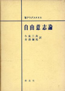 自由意志論/アウグスティヌス　今泉三良/井沢弥男訳