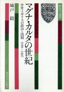 マグナ・カルタの世紀　中世イギリスの政治と国制1199-1307　歴史学選書/城戸毅