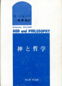 神と哲学/三嶋唯義　E.ジルソン