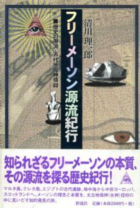フリーメーソン源流紀行　歴史の潜流・古代地母神信仰/清川理一郎