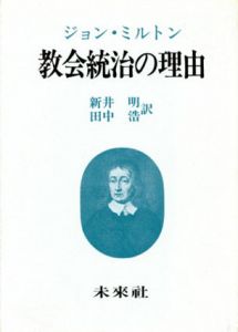 教会統治の理由/ジョン・ミルトン　新井明/田中浩訳