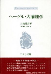 ヘーゲル・大論理学　こぶし文庫　戦後日本思想の原点/三枝博音　野崎茂編