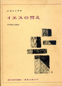 イエスの譬え　現代神学双書41/エレミアス　善野碩之助訳