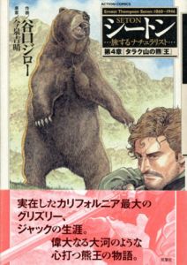 シートン4　アクションコミックス/谷口ジロー　今泉吉晴