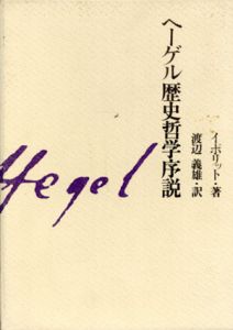 ヘーゲル歴史哲学序説/イポリット　渡辺義雄訳