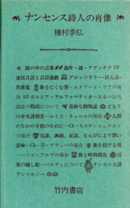 ナンセンス詩人の肖像/種村季弘