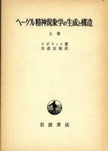 ヘーゲル精神現象学の生成と構造　上下揃/イポリット　市倉宏祐訳