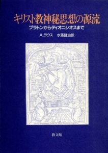 キリスト教神秘思想の源流　プラトンからディオニシオスまで/A・ラウス　水落健治訳