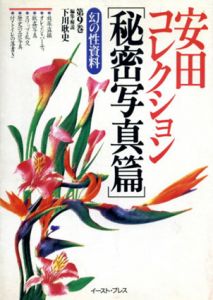 安田コレクション　秘密写真篇　幻の性資料9/下川耿史編