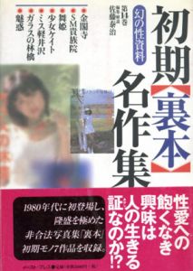 初期裏本名作集　幻の性資料14/佐藤泰治