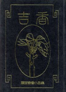 藤田吉香小品集/
