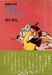 増補改訂版　怪物のユートピア/種村季弘