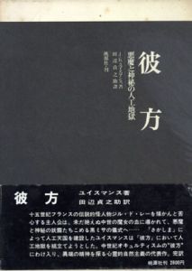 彼方　悪魔と神秘の人工地獄/J・K・ユイスマンス　田辺貞之助訳