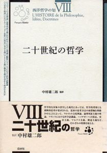 西洋哲学の知8　二十世紀の哲学/中村雄二郎監訳