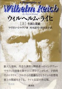 ウィルヘルム・ライヒ　生涯と業績　上巻/マイロン・シャラフ　村本詔司/国永史子訳