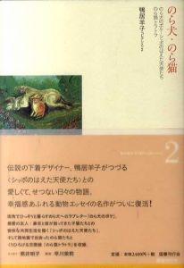 のら犬・のら猫　鴨居羊子コレクション2/鴨居羊子のサムネール