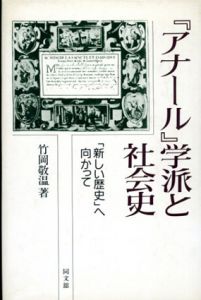 「アナール」学派と社会史　「新しい歴史」へ向かって/竹岡敬温