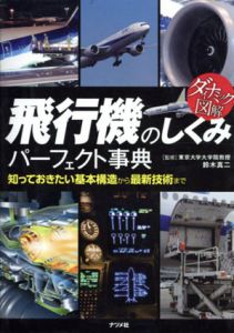 ダイナミック図解　飛行機のしくみパーフェクト事典/鈴木真二監