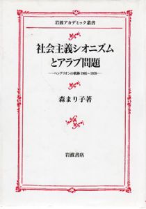 社会主義シオニズムとアラブ問題　ベングリオンの軌跡1905-1939/森まり子