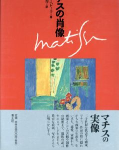 マチスの肖像/ハイデン・ヘレーラ　天野知香訳