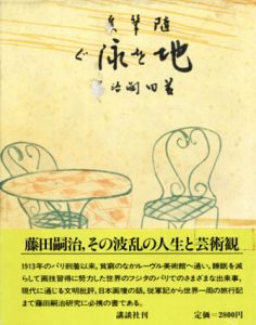 地を泳ぐ　随筆集/藤田嗣治のサムネール