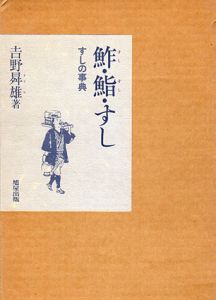 鮓・鮨・すし　すしの事典/吉野昇雄