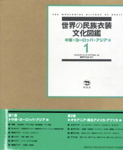 世界の民族衣装文化図鑑1　中東・ヨーロッパ・アジア編/パトリシア・リーフ・アナワルト　蔵持不三也訳