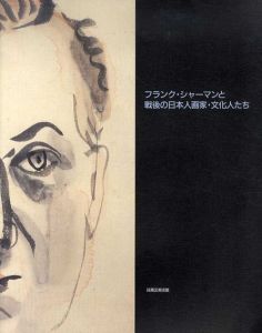 フランク・シャーマンと戦後の日本人画家・文化人たち/矢内みどり