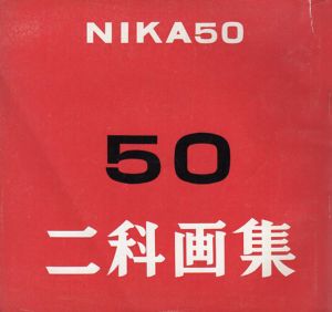 第50回　二科画集/藤川栄子/田川覚三/井上賢三他収録
