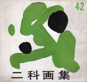 第42回　二科画集/山口長男/北川民次/吉井淳二他収録のサムネール