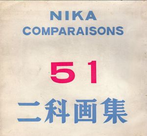 第51回　二科画集/井上賢三/松葉清吾/吉井淳二他収録