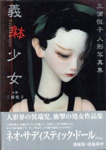 義躰少女　三浦悦子人形写真集/三浦悦子