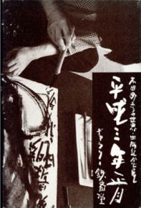 木田安彦の世界　出版記念展/