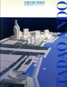 安藤忠雄の夢構想　震災復興と大阪湾ベイエリアプロジェクト/安藤忠雄