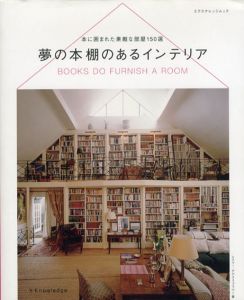夢の本棚のあるインテリア/レズリー・ゲッディーズ=ブラウン　山本真実訳