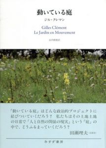 動いている庭/ジル・クレマン　山内朋樹訳
