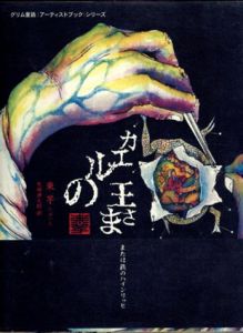 カエルの王さま　または鉄のハインリッヒ/束芋　矢崎源九郎訳のサムネール