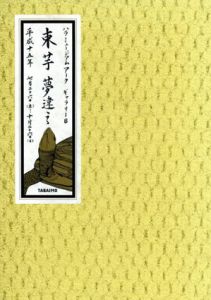 束芋　夢違え展/のサムネール