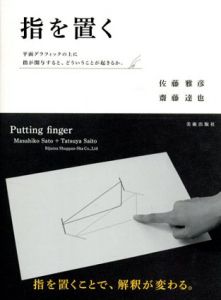 指を置く/佐藤雅彦　齋藤達也