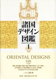 諸国デザイン図鑑　全2巻揃/國府田範造編