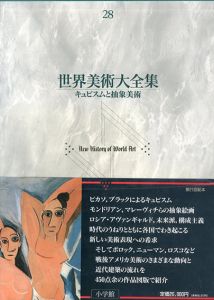 世界美術大全集　西洋編28　キュビズムと抽象美術/乾由明編