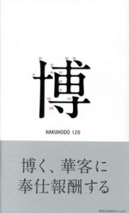 博報堂120年史　ペーパーバック版/