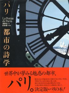パリ 都市の詩学/海野 弘　村井 修