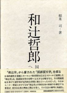 和辻哲郎　国語国文学への示唆/根来司