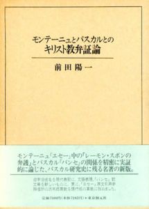モンテーニュとパスカルとのキリスト教弁証論/前田陽一