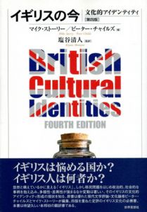 イギリスの今　文化的アイデンティティ/マイク・ストーリー/ピーター・チャイルズ編　塩谷清人訳
