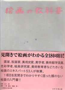 絵画の教科書/谷川渥監修 小沢基弘/渡辺晃一編