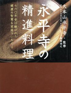 永平寺の精進料理　760年受け継がれた健康の智慧を家庭でいただく/高梨尚之　大本山永平寺監