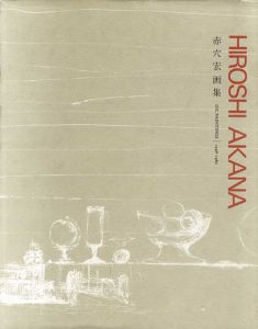 赤穴宏画集　1946-1982/赤穴宏のサムネール