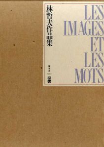 林哲夫作品集/林哲夫